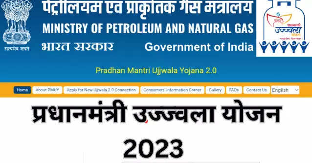 Ujjwala Yojana 2023 : सरकार देगी सभी परिवारों को फ्री गैस कनेक्शन