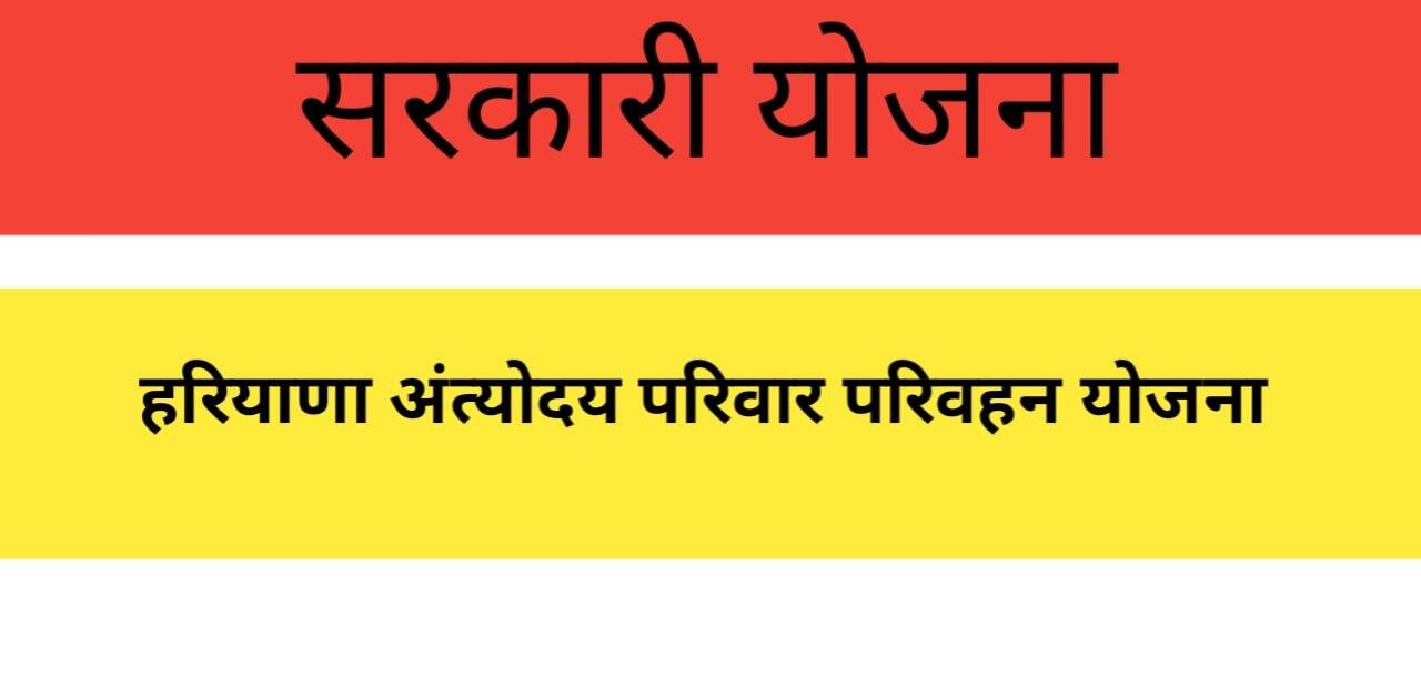 हरियाणा अंत्योदय परिवार परिवहन योजना Haryana Antyodaya Family Transport Scheme