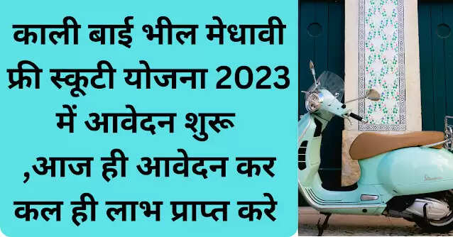 काली बाई भील मेधावी फ्री स्कूटी योजना 2023 में आवेदन शुरू ,आज ही आवेदन कर कल ही लाभ प्राप्त करे