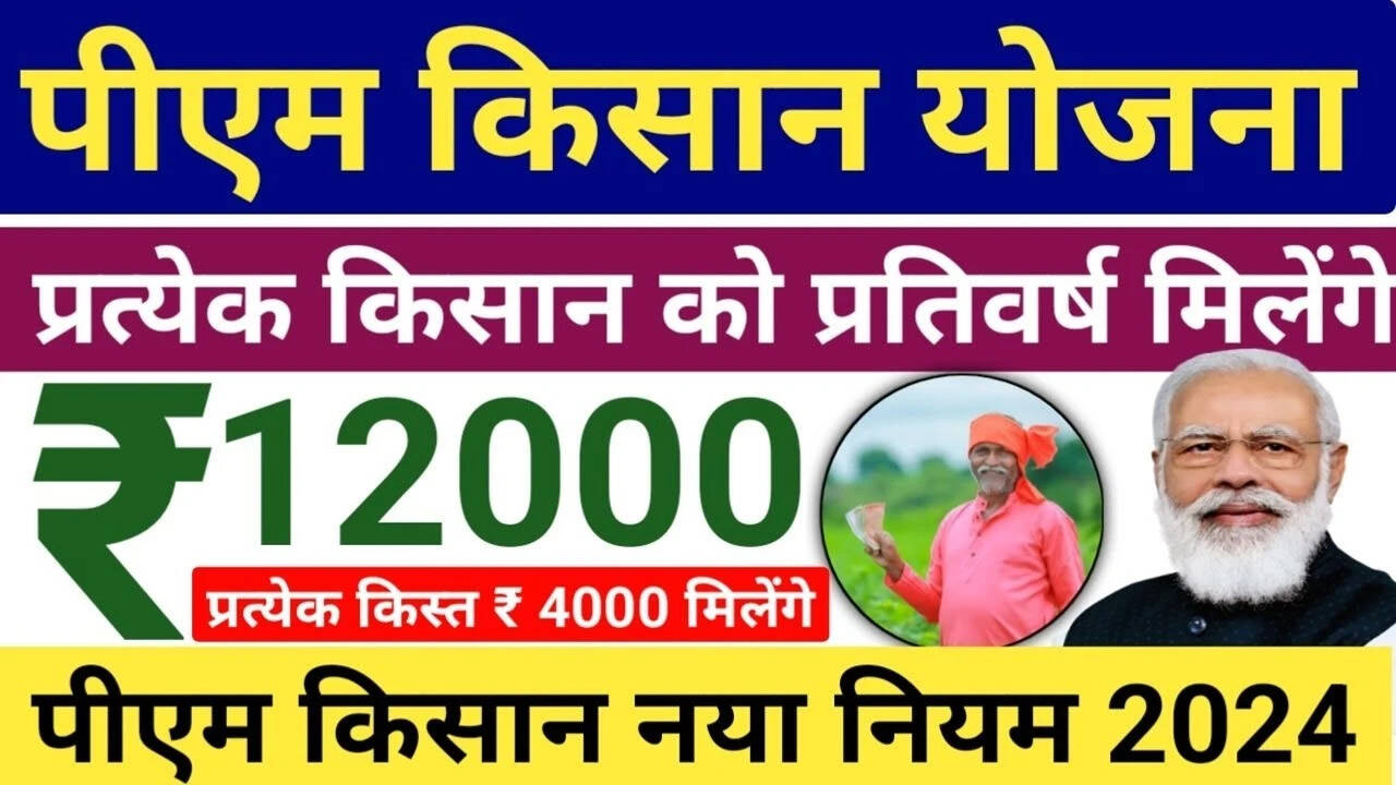 PM Kisan Samman Nidhi 2024 : पीएम किसान सम्मान निधि में 6000 की जगह 12000 रुपये दिए जाएंगे, यहां देखें पूरी जानकारी