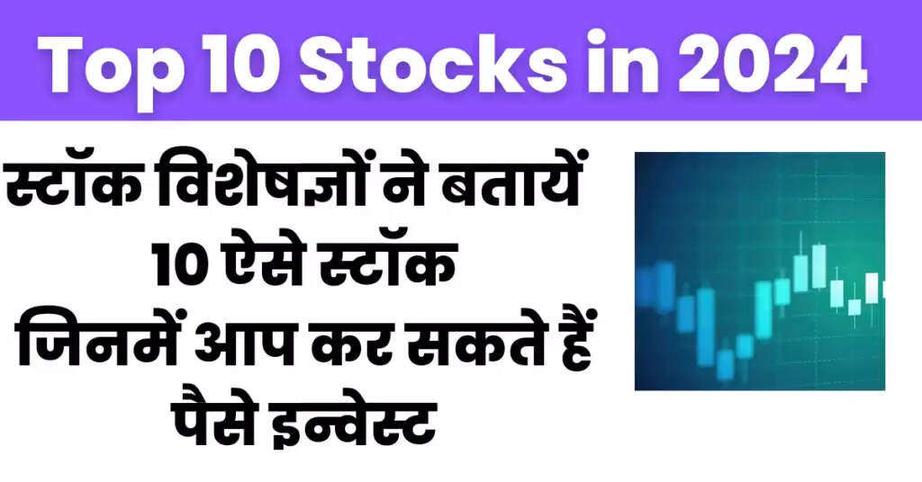 Top 10 Stocks in 2024 : 10 स्टॉक विश्लेषक लंबी अवधि के लिए खरीदारी की सलाह दे रहे हैं