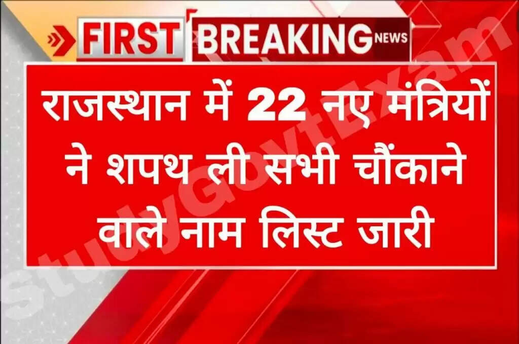 Rajasthan New Mantri: राजस्थान में 22 नए मंत्री बनाए गए सभी चौंकाने वाले नाम आए सामने देखे लिस्ट