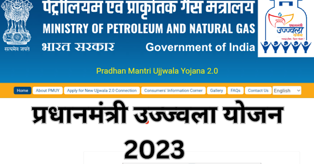 Ujjwala Yojana 2023 : सरकार देगी सभी परिवारों को फ्री गैस कनेक्शन
