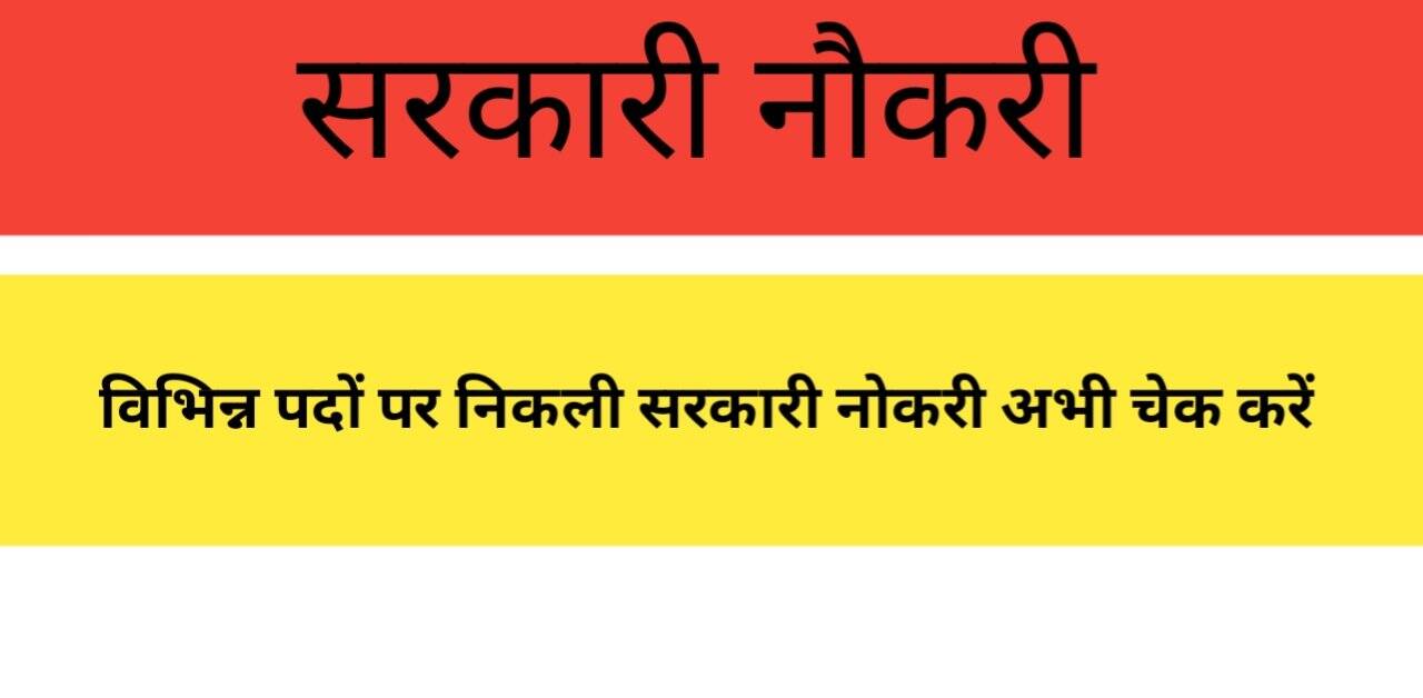 सरकारी नौकरी || sarkari nokari news