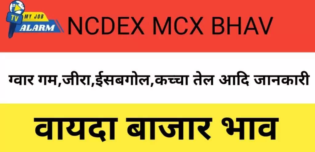 NCDEX MCX Bhav : 9 अप्रैल के ताजा वायदा बाजार भाव
