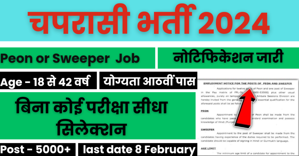 Peon Recruitment 2024 : चपरासी के पदों पर भर्ती का नोटिफिकेशन जारी ,8वीं पास के लिए बिना परीक्षा निकली भर्ती