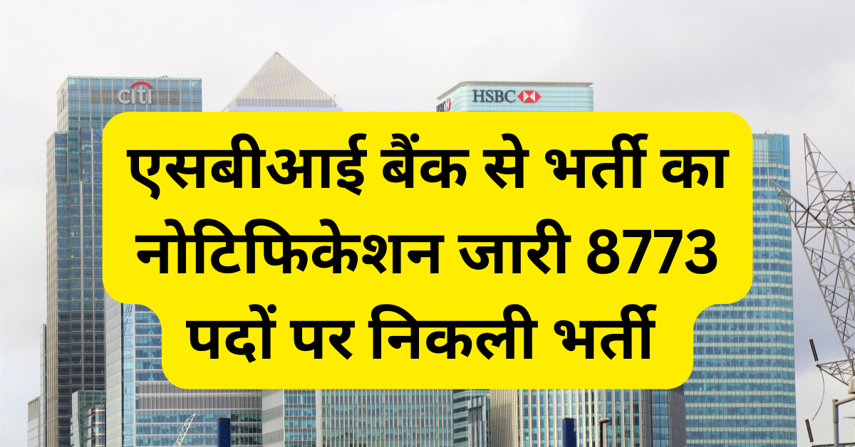SBI Clerk Recruitment 2023 : एसबीआई क्लर्क भर्ती के लिए नोटिफिकेशन जारी, 8773 पदों पर निकली भर्ती
