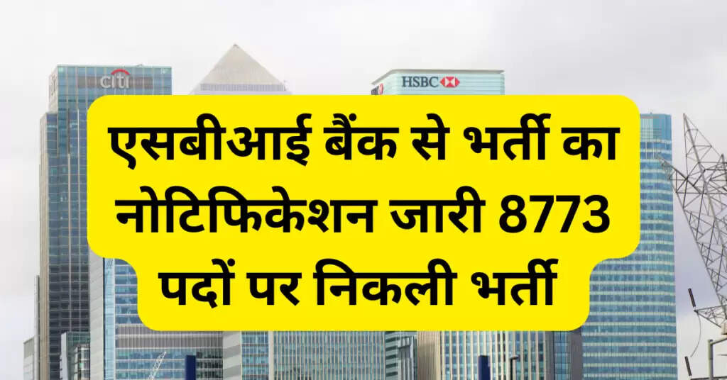 SBI Clerk Recruitment 2023 : एसबीआई क्लर्क भर्ती के लिए नोटिफिकेशन जारी, 8773 पदों पर निकली भर्ती