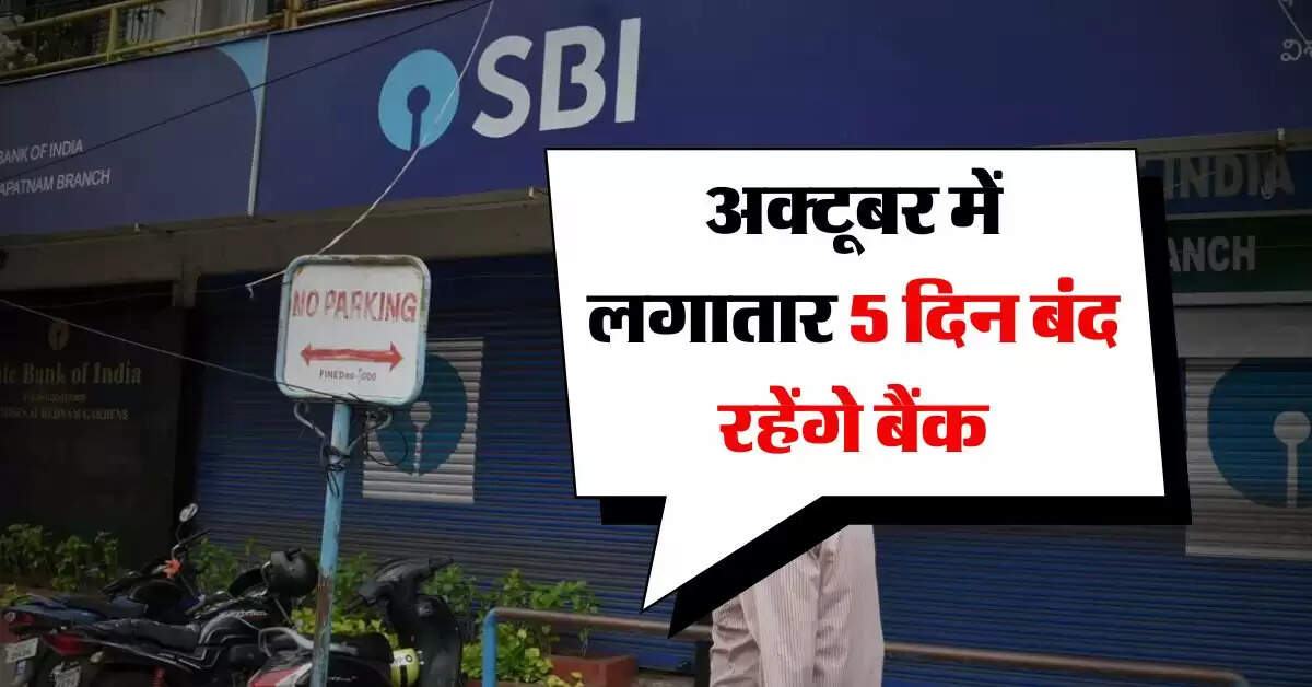 Bank Holiday : अक्टूबर में लगातार 5 दिन बंद रहेंगे बैंक, RBI ने जारी कि लिस्ट