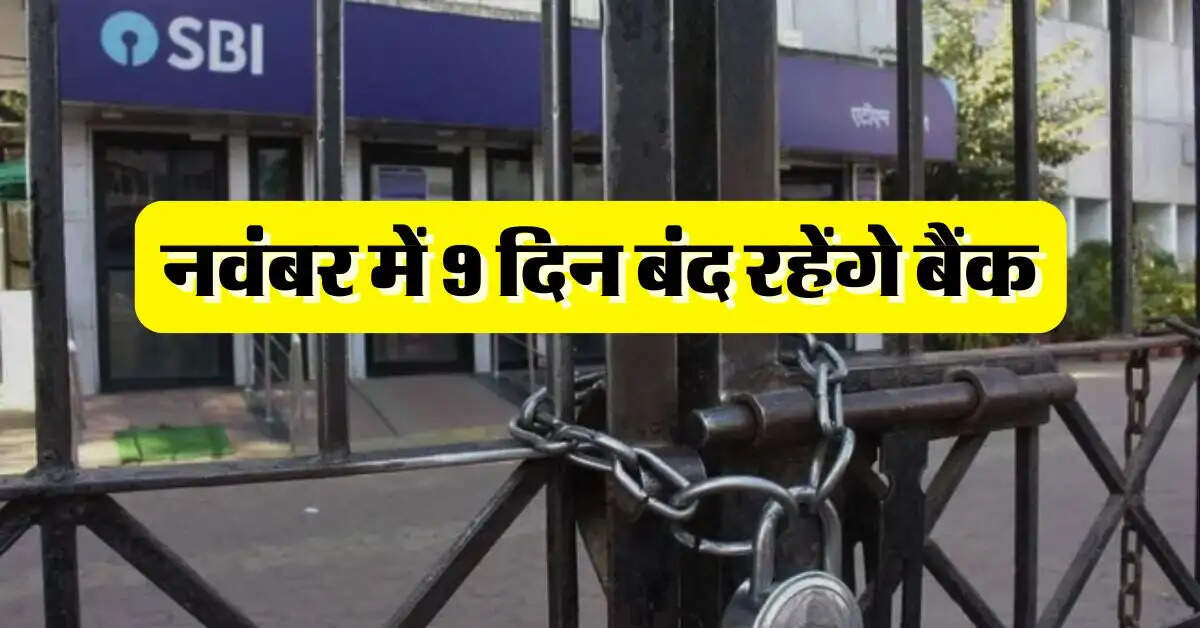 Bank Holidays : नवंबर में 9 दिन बंद रहेंगे बैंक, चेक करें छुटि्टयों की लिस्ट 
