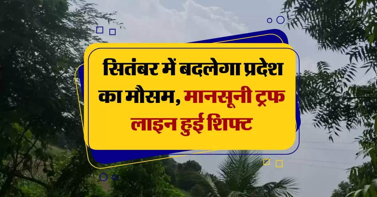 Rajasthan Weather : सितंबर में बदलेगा प्रदेश का मौसम, मानसूनी ट्रफ लाइन हुई शिफ्ट