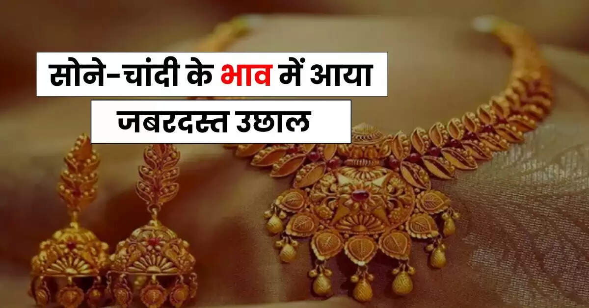 Today Gold Price - सोने-चांदी के भाव में आया जबरदस्त उछाल, चेक करें अपने शहर के ताजा रेट