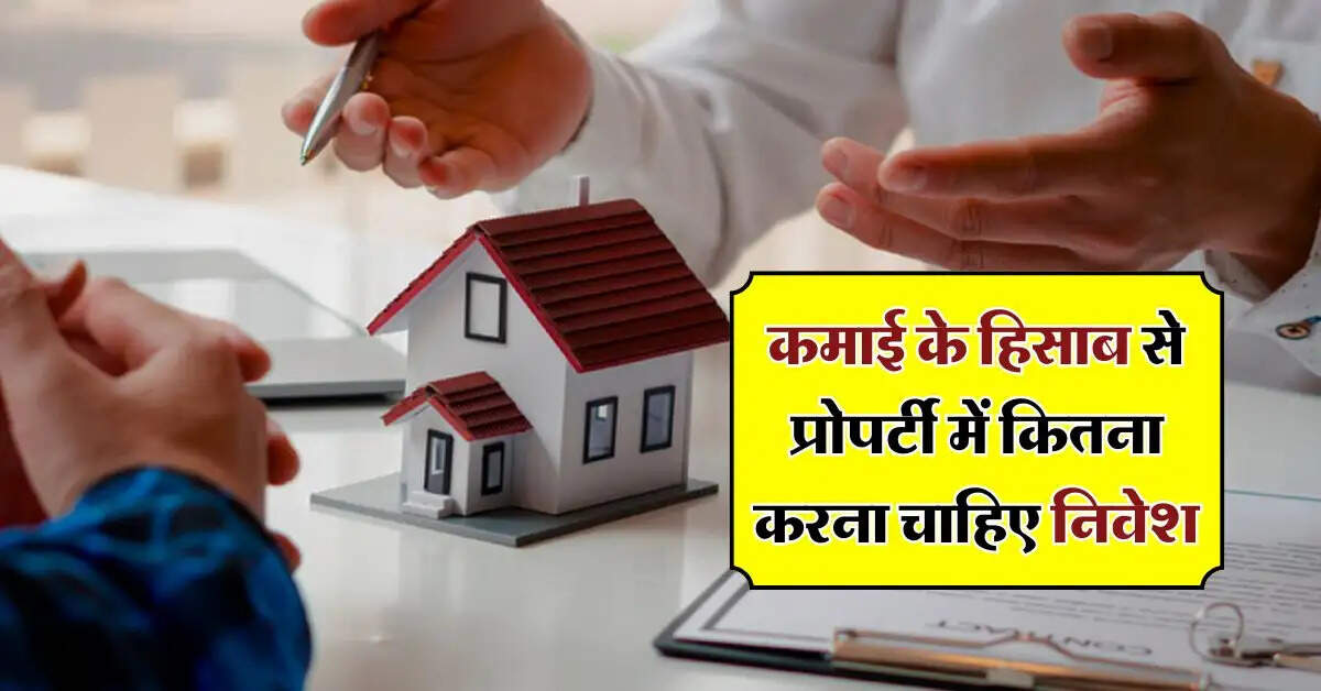 Personal Finance : कमाई के हिसाब से प्रोपर्टी में कितना करना चाहिए निवेश, जान लें काम की बात