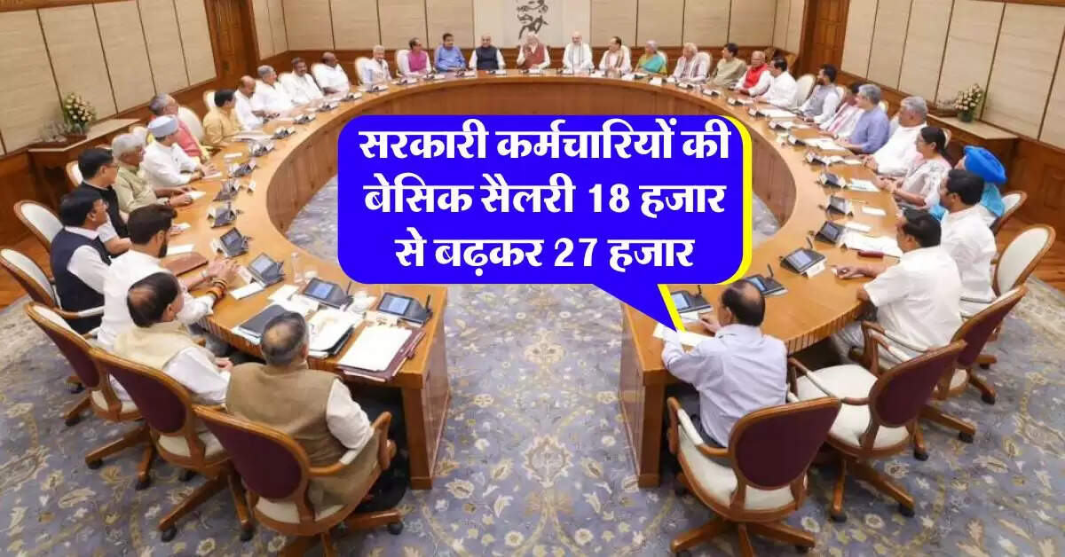 8th pay commission salary hike : 1 जनवरी 2027 तक लागू होगा आठवां वेतन आयोग, सरकारी कर्मचारियों की बेसिक सैलरी 18 हजार से बढ़कर 27 हजार