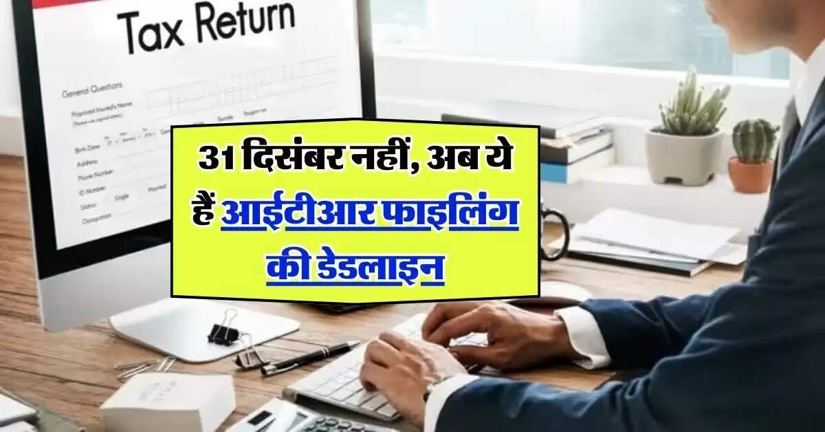 ITR Filing Extended: 31 दिसंबर नहीं, अब ये हैं आईटीआर फाइलिंग की डेडलाइन, चेक करें डिटेल
