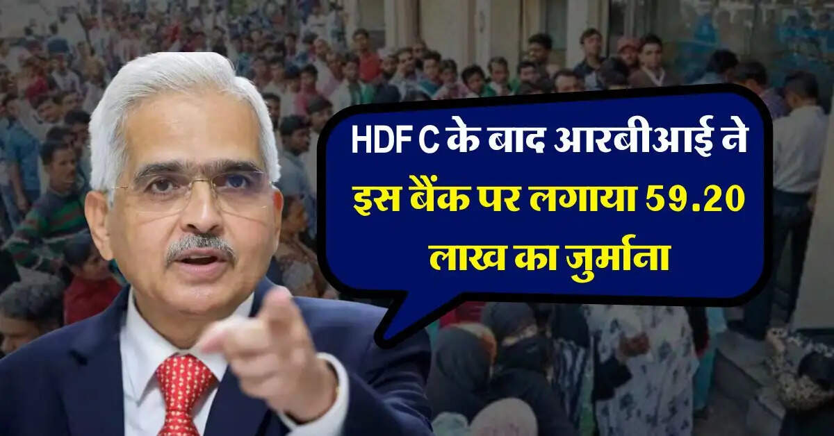 HDFC के बाद आरबीआई ने इस बैंक पर लगाया 59.20 लाख का जुर्माना, जानिये ग्राहकों पर होगा असर 