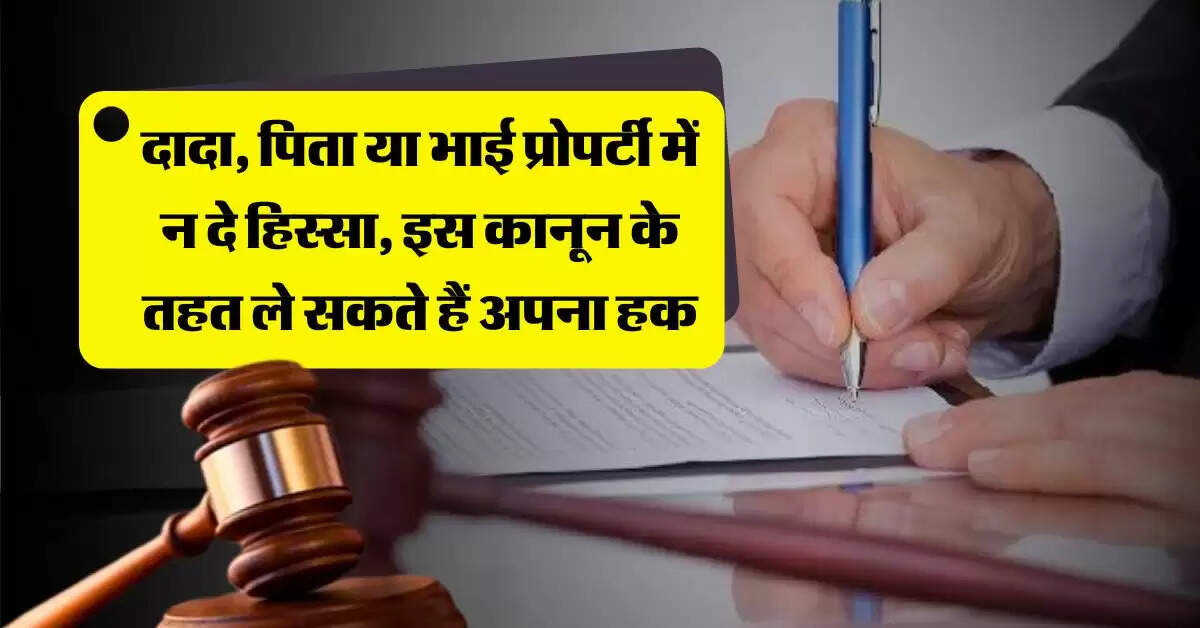 ancestral property rights : दादा, पिता या भाई प्रोपर्टी में न दे हिस्सा, इस कानून के तहत ले सकते हैं अपना हक