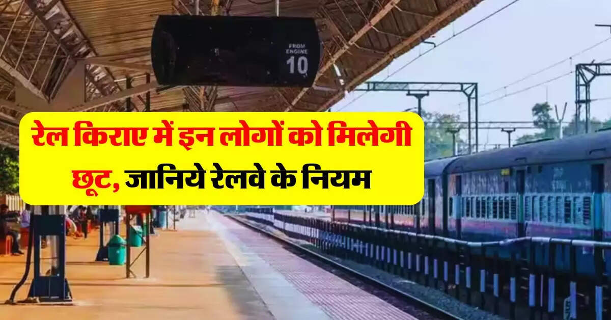 Indian Railways : रेल किराए में इन लोगों को मिलेगी छूट, जानिये रेलवे के नियम
