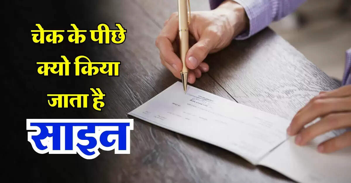Cheque Signature Rule : चेक के पीछे क्यो किया जाता है साइन, जारी करने से पहले जान लें नियम