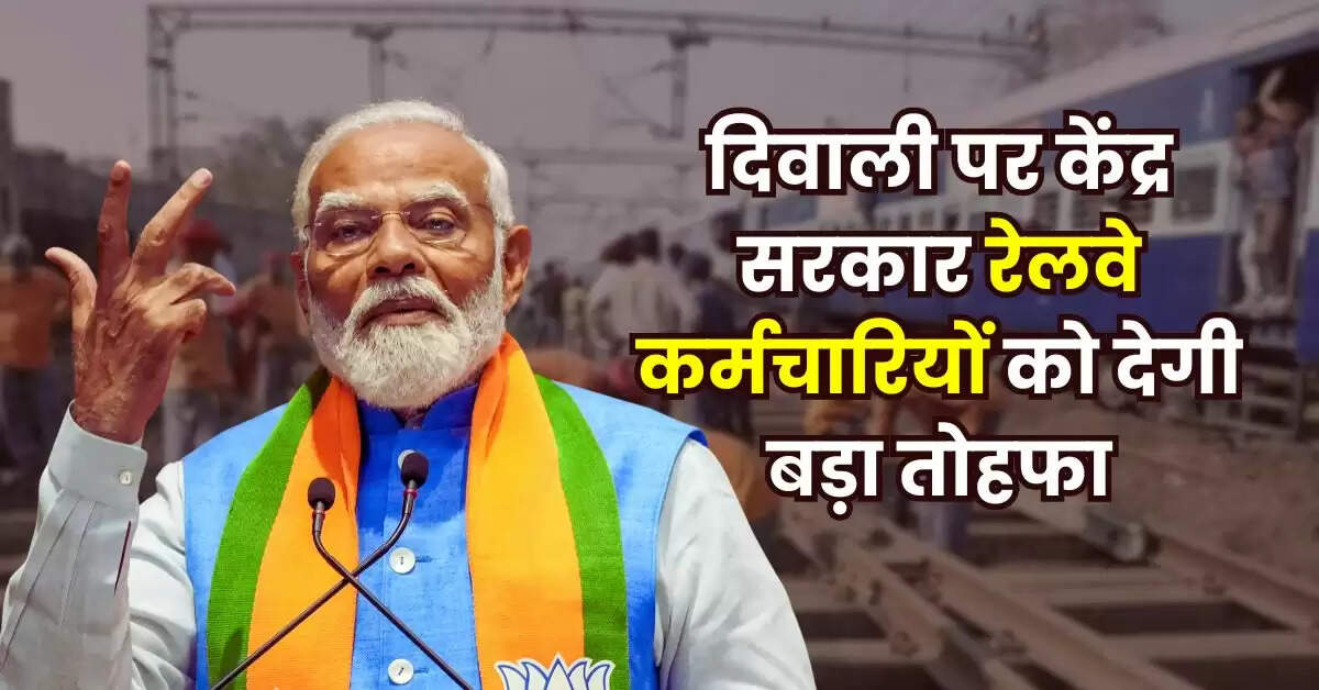 Indian Railways : दिवाली पर केंद्र सरकार रेलवे कर्मचारियों को देगी बड़ा तोहफा, इतना मिलेगा बोनस