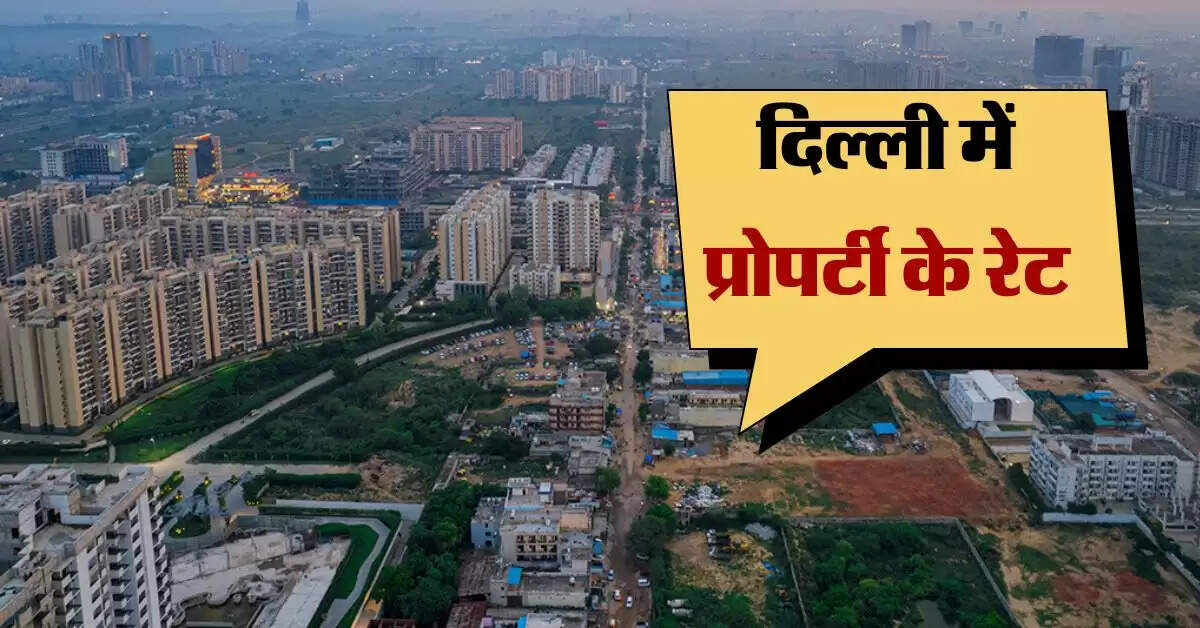 Delhi Flats Price : दिल्ली के इस इलाके में 159954 रुपये प्रति वर्गफुट पहुंची कीमत