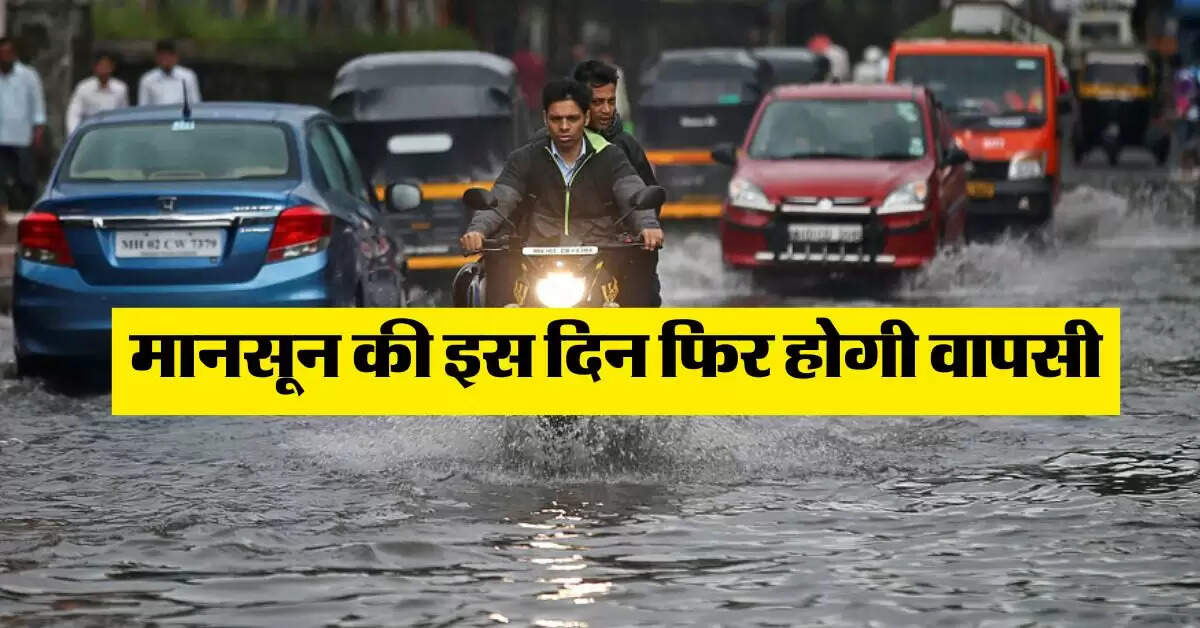 Aaj Ka Mausam : मानसून की इस दिन फिर होगी वापसी, बारिश को लेकर मौसम विभाग ने जारी किया अलर्ट