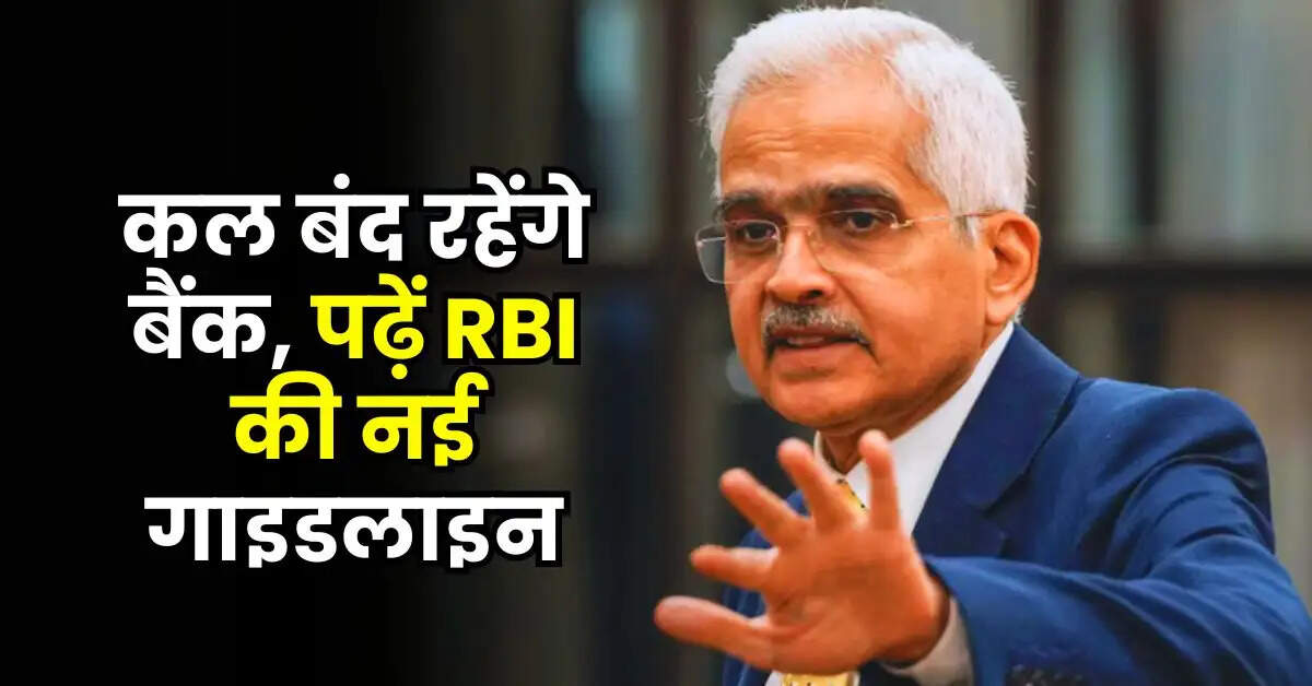 Bank Holiday: कल बंद रहेंगे बैंक, पढ़ें RBI की नई गाइडलाइन