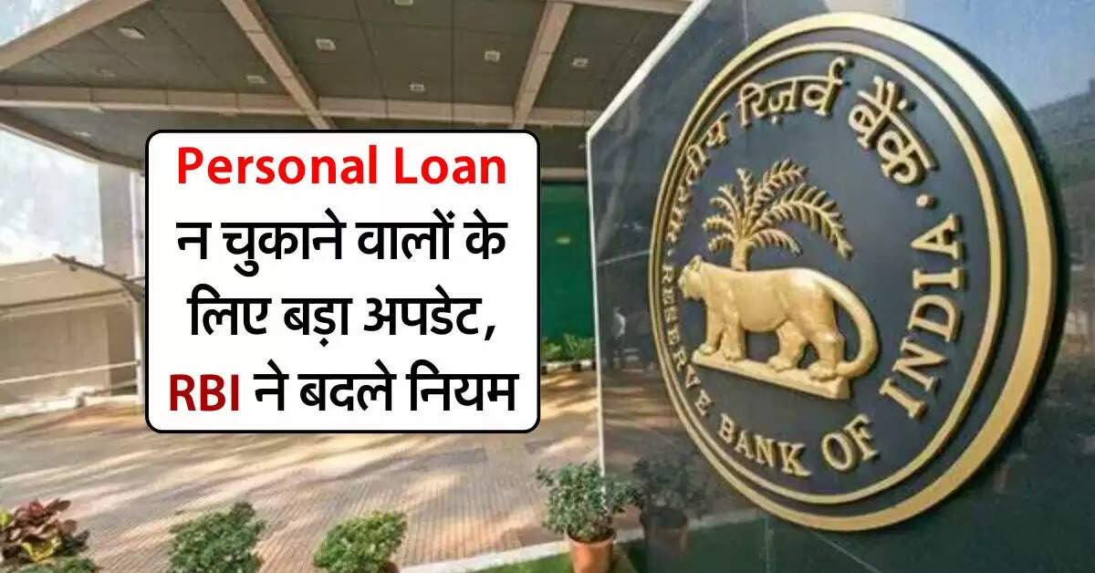 Personal Loan न चुकाने वालों के लिए बड़ा अपडेट, RBI ने बदले नियम