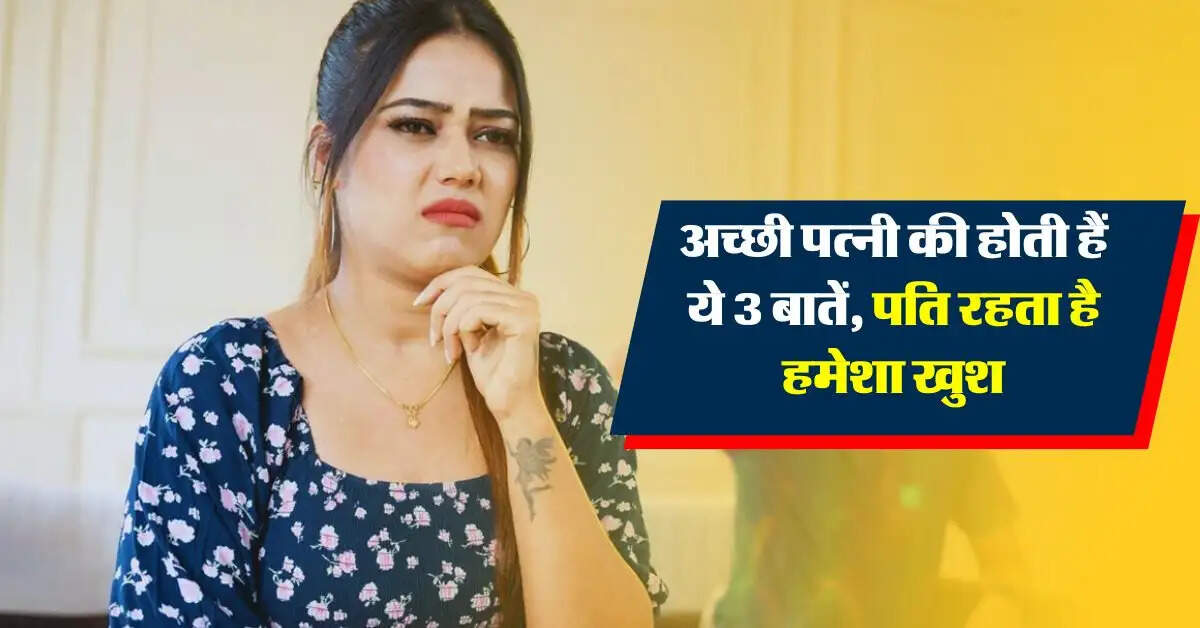 Chanakya Niti : एक अच्छी पत्नी की होती हैं ये 3 बातें