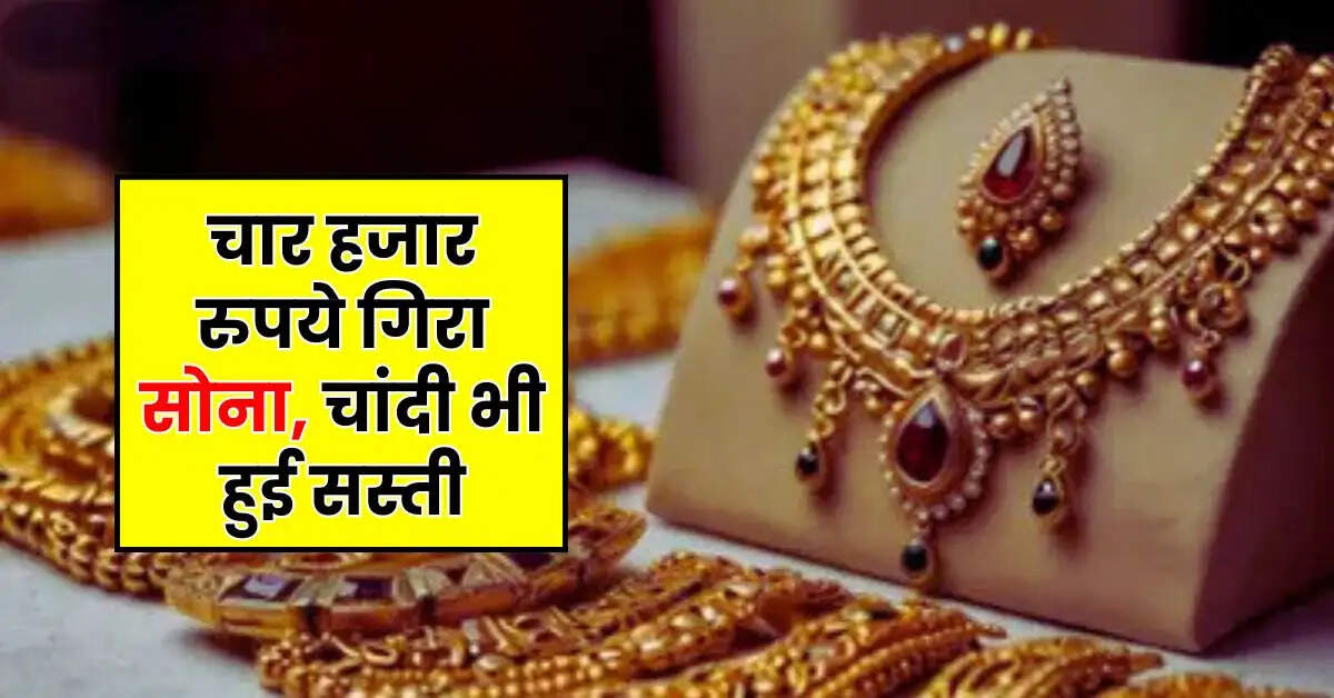 Gold Price Today: चार हजार रुपये गिरा सोना, चांदी भी हुई सस्ती, जानें आज के ताजा रेट