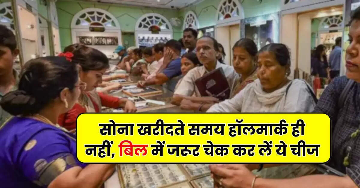 Gold : सोना खरीदते समय हॉलमार्क ही नहीं, बिल में जरूर चेक कर लें ये चीज