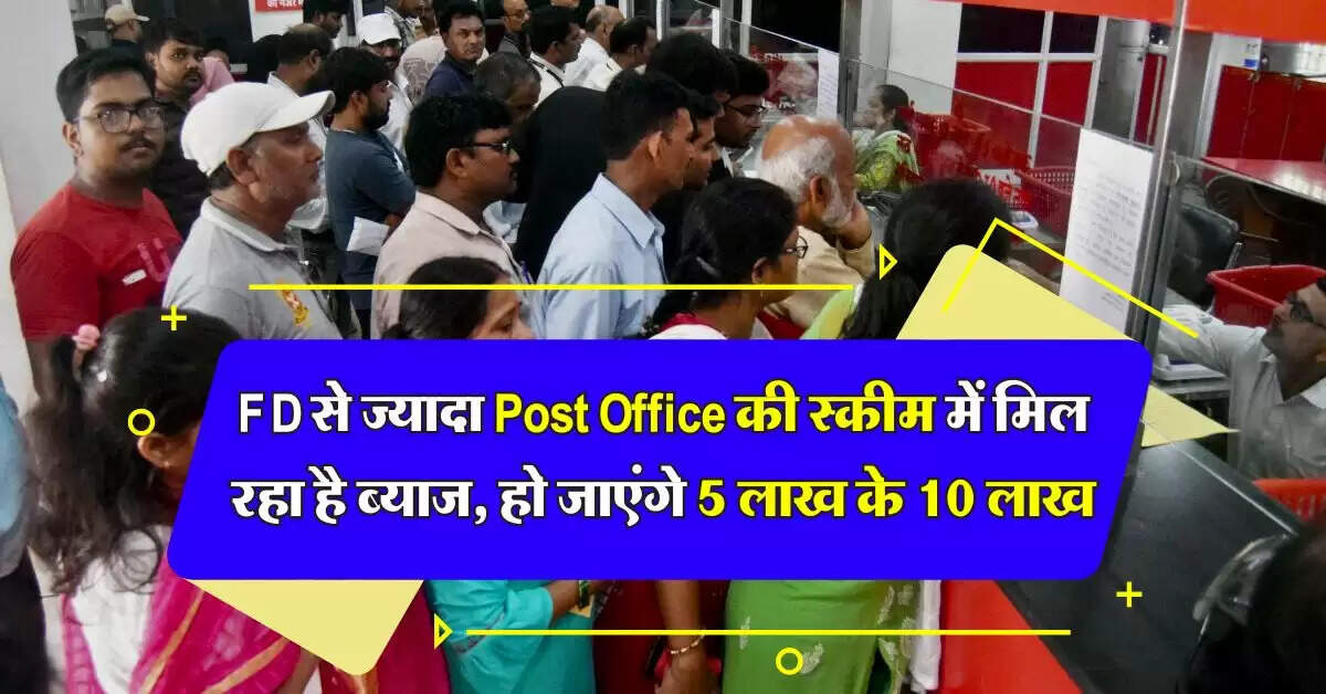 FD से ज्यादा Post Office की स्कीम में मिल रहा है ब्याज, जानिये कितने दिन में हो जाएंगे 5 लाख के 10 लाख