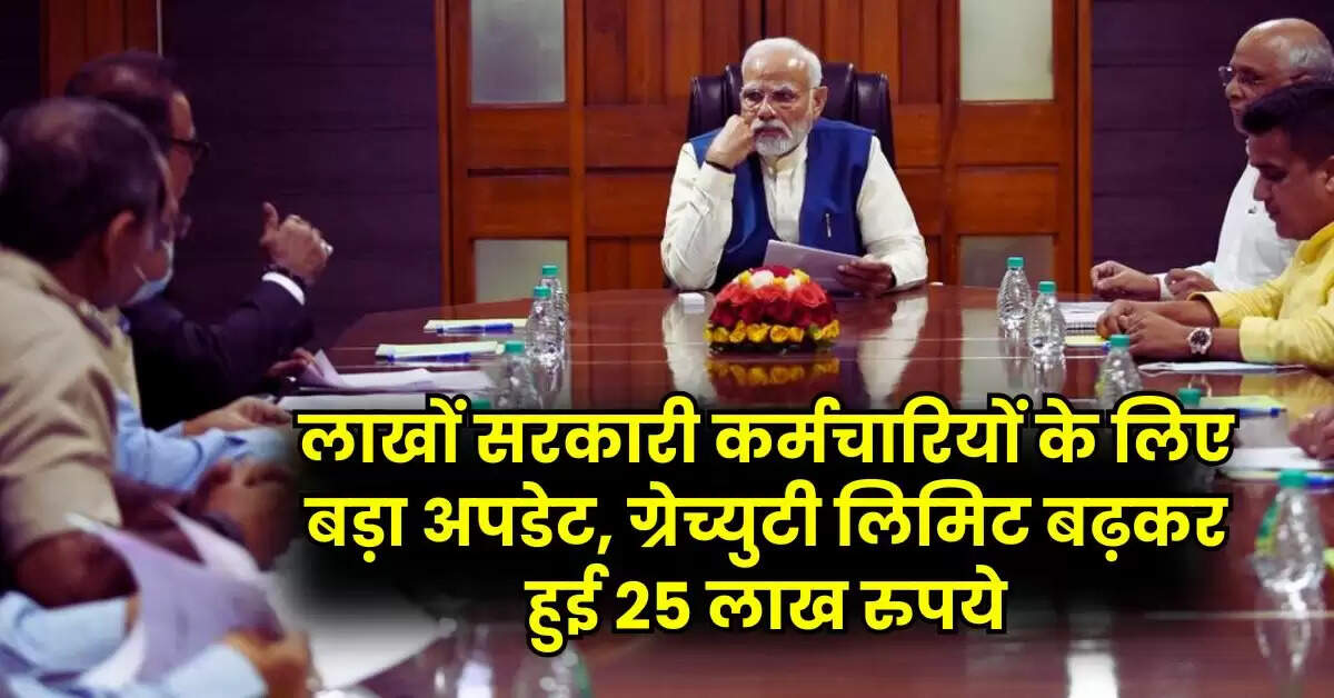 7th Pay Commission: लाखों सरकारी कर्मचारियों के लिए बड़ा अपडेट, ग्रेच्युटी लिमिट बढ़कर हुई 25 लाख रुपये
