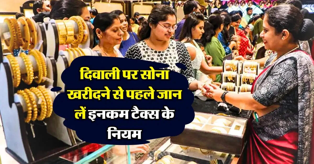 Income Tax Rules on Gold : दिवाली पर सोना खरीदने से पहले जान लें इनकम टैक्स के नियम