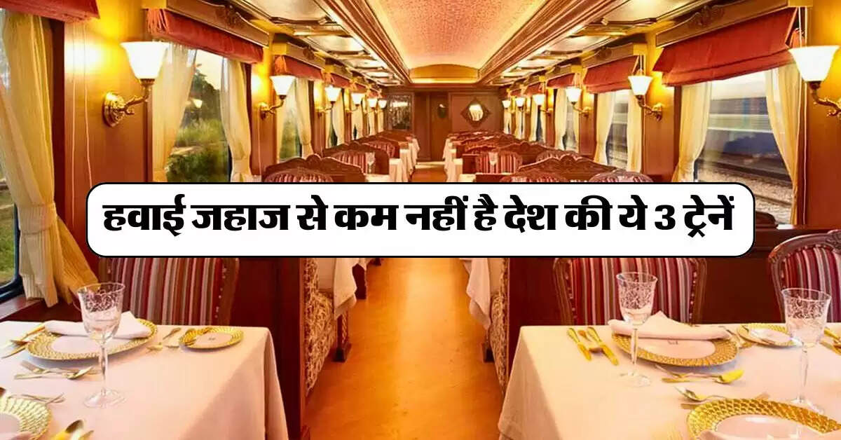 IRCTC : हवाई जहाज से कम नहीं है देश की ये 3 ट्रेनें, मिलती है फाइव स्टार होटल वाली सारी सुविधाएं