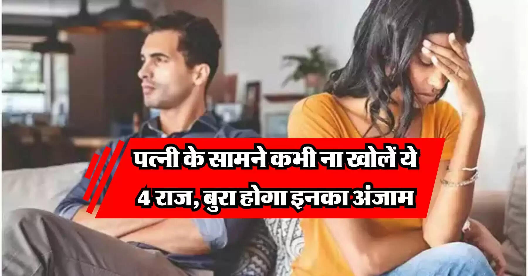 Chanakya Niti: पत्नी के सामने कभी ना खोलें ये 4 राज, बुरा होगा इनका अंजाम