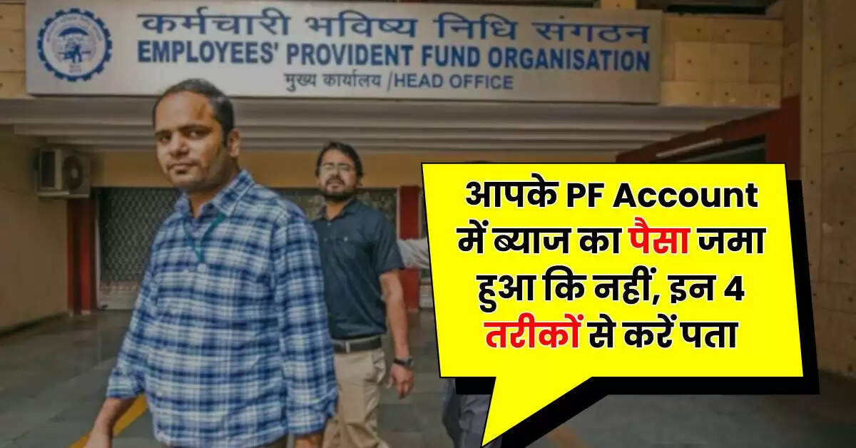 EPFO: आपके PF Account में ब्याज का पैसा जमा हुआ कि नहीं, इन 4 तरीकों से करें पता