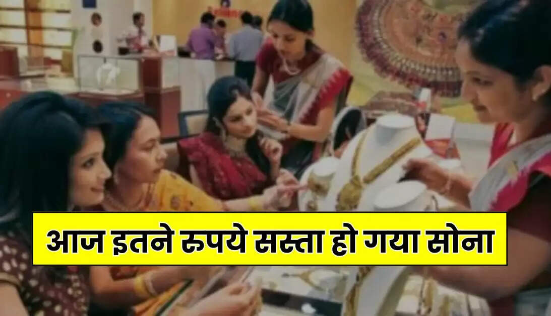 Today Gold Price - आज इतने रुपये सस्ता हो गया साेना, चेक करें प्रति 10 ग्राम का ताजा भाव
