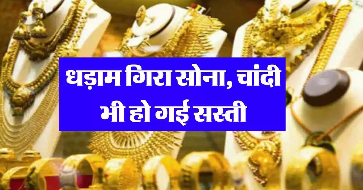 Gold Silver Latest Rate : धड़ाम गिरा सोना, चांदी भी हो गई सस्ती, चेक करें आज का लेटेस्ट प्राइस
