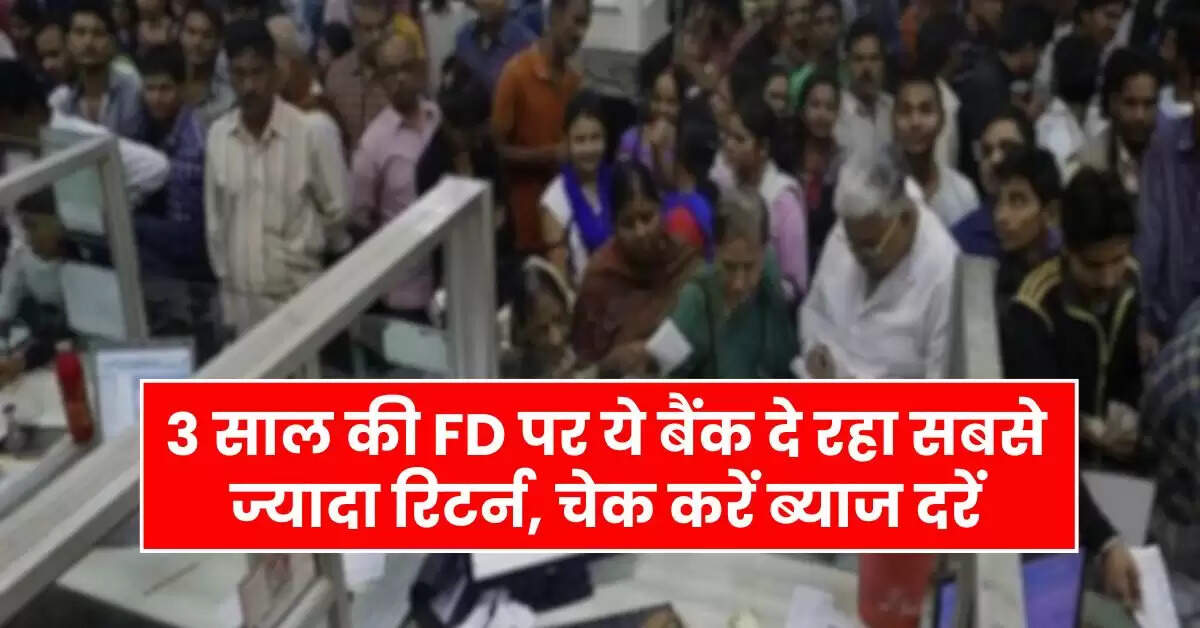 FD News - 3 साल की FD पर ये बैंक दे रहा सबसे ज्यादा रिटर्न, चेक करें ब्याज दरें