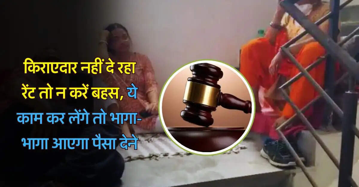 tenant landlord : किराएदार नहीं दे रहा रेंट तो न करें बहस, ये काम कर लेंगे तो भागा-भागा आएगा पैसा देने