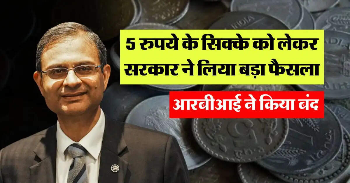 RBI Update : 5 रुपये के सिक्के को लेकर सरकार ने लिया बड़ा फैसला, आरबीआई ने किया बंद