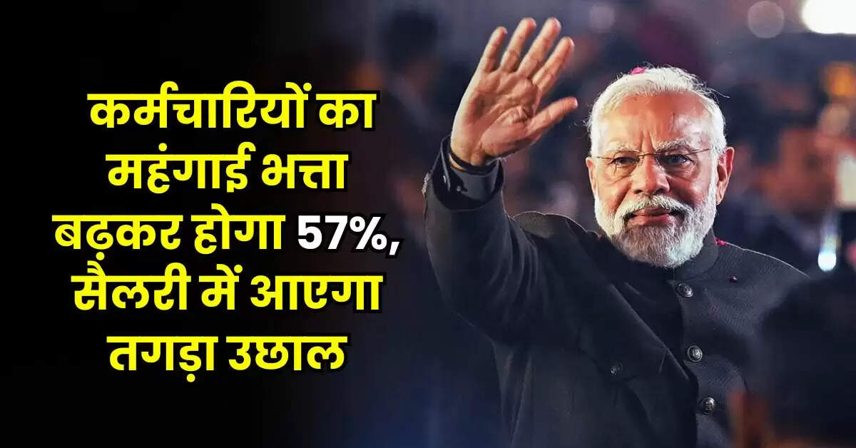 7th Pay Commission: नए साल में कर्मचारियों का महंगाई भत्ता बढ़कर होगा 57%, सैलरी में आएगा तगड़ा उछाल