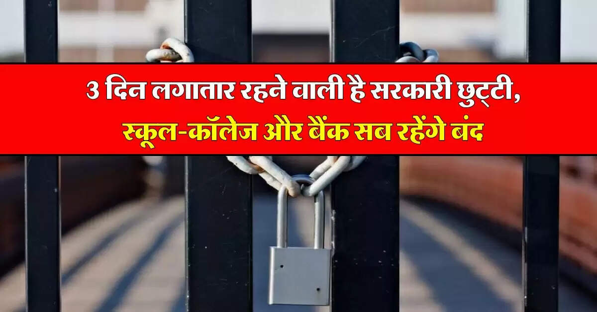 Public Holidays 2024 : 3 दिन लगातार रहने वाली है सरकारी छुट्टी, स्कूल-कॉलेज और बैंक सब रहेंगे बंद