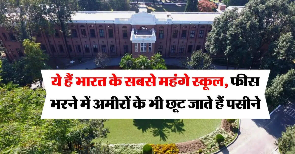 Expensive schools : ये हैं भारत के सबसे महंगे स्कूल, फीस भरने में अमीरों के भी छूट जाते हैं पसीने