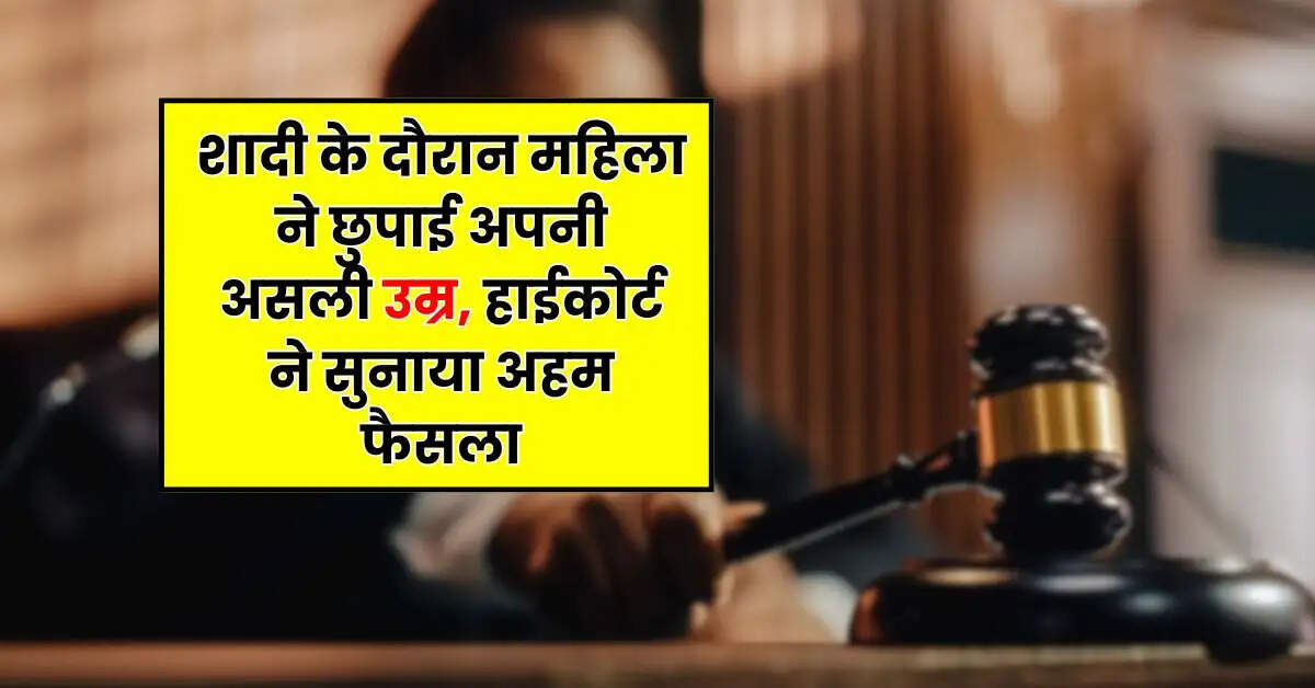 High Court : शादी के दौरान महिला ने छुपाई अपनी असली उम्र, हाईकोर्ट ने सुनाया अहम फैसला