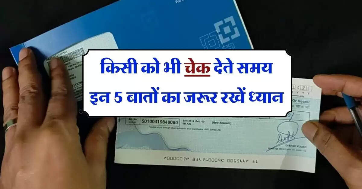 Bank Cheque : किसी को भी चेक देते समय इन 5 बातों का जरूर रखें ध्यान, नहीं तो हो जाएगा बड़ा नुकसान