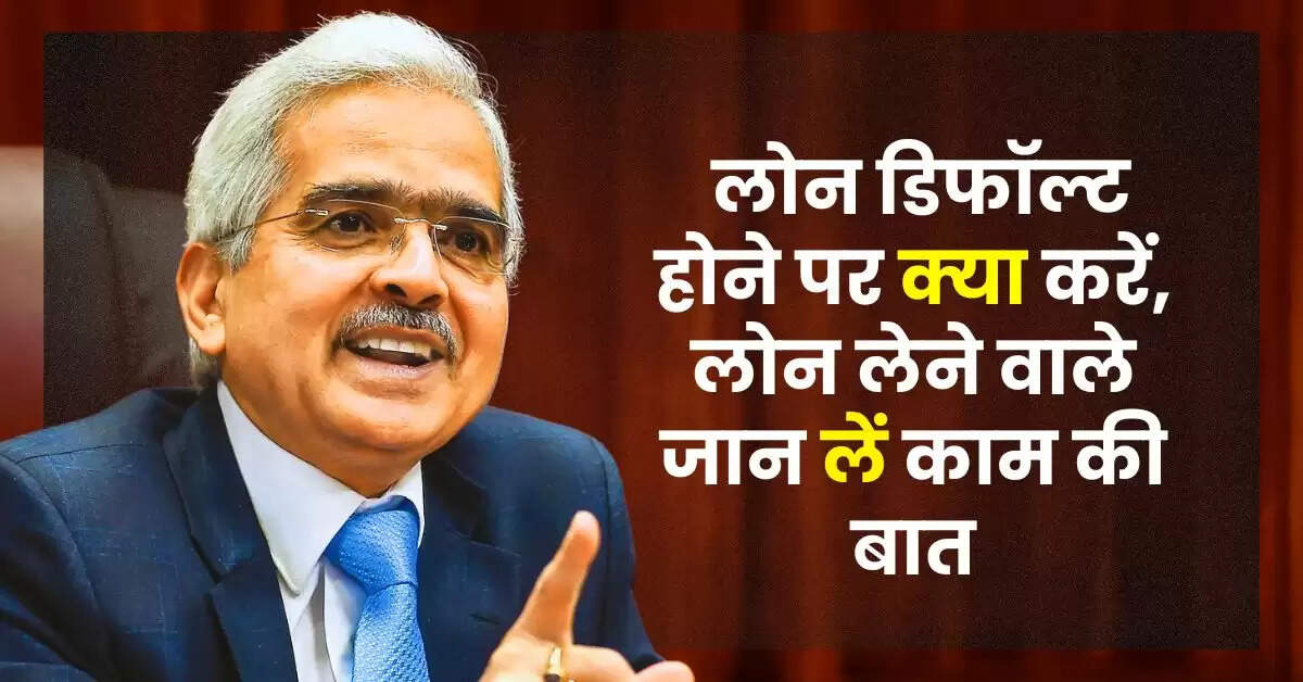 Home Loan : लोन डिफॉल्ट होने पर क्या करें, लोन लेने वाले जान लें काम की बात