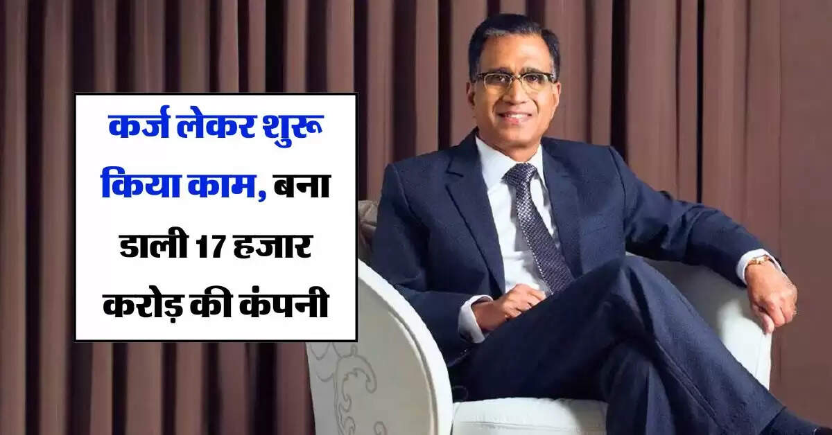 Success Story : कर्ज लेकर शुरू किया काम, बना डाली 17 हजार करोड़ की कंपनी