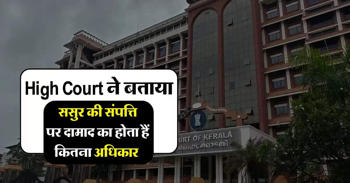 High Court ने बताया, ससुर की संपत्ति पर दामाद का होता हैं कितना अधिकार